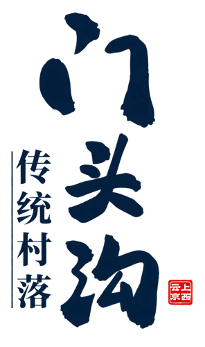 门头沟传统村落